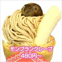 モンブランクレープ 480円～