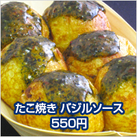 たこ焼き バジルソース 550円