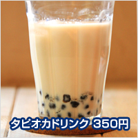 タピオカドリンク 350円