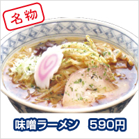 自家製みそラーメン