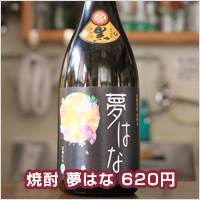 焼酎 夢はな 620円