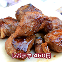 レバテキ 450円