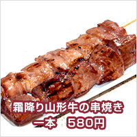 霜降り山形牛串焼き 580円