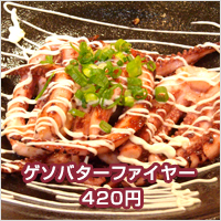 ゲソバターファイヤー 420円