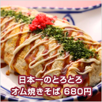 日本一のとろとろオム焼きそば 680円