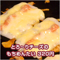 とろ～りチーズのもちめんたい 320円