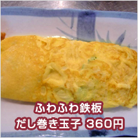 ふわふわ鉄板 だし巻き玉子 360円