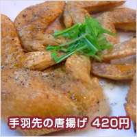 手羽先のからあげ 420円