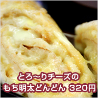 とろ～りチーズのもち明太どんどん 320円