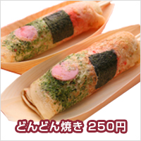 どんどん焼き 250円