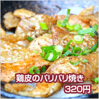 鶏皮のパリパリ焼き　320円