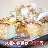 究極の厚あげ　250円