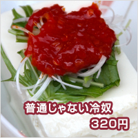 ふつうじゃない冷奴　320円