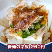 ふつうの冷奴　260円