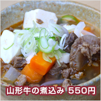 山形牛の煮込み　550円