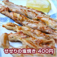 せせりの塩焼き　400円