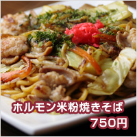 ホルモン米粉焼きそば　750円