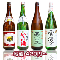 地酒　420円～