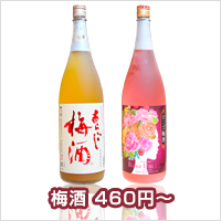 梅酒　460円～