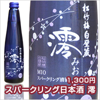 スパークリング日本酒　澪　1,300円