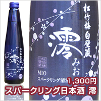 スパークリング日本酒　澪　1,300円