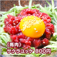 サクラ（馬肉）ユッケ　780円