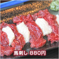 馬刺 880円