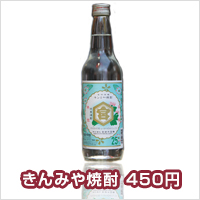 きんみや焼酎 450円