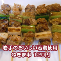 岩手のおいしい若鶏使用 ねぎま串 120円