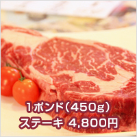 １ポンド（450g）ステーキ 4,800円