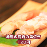 地鶏の肩肉の串焼き　120円