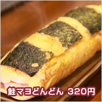 鮭マヨどんどん　320円