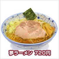 夢ラーメン　720円