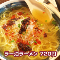 ラー油ラーメン　720円