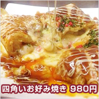 四角いお好み焼き　980円